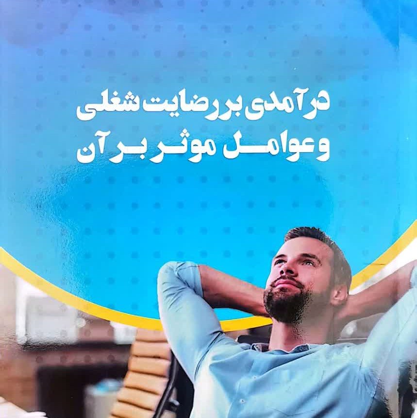 کتاب درآمدی بر رضایت شغلی و عوامل مؤثر بر آن نوشتۀ اعظم سلمانی زاده 