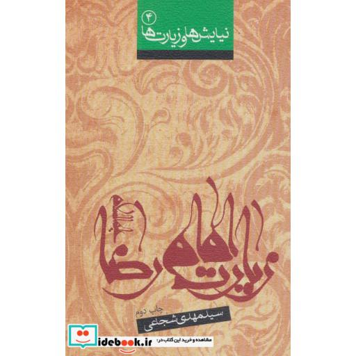 کتاب نیایش ها و زیارت ها 4