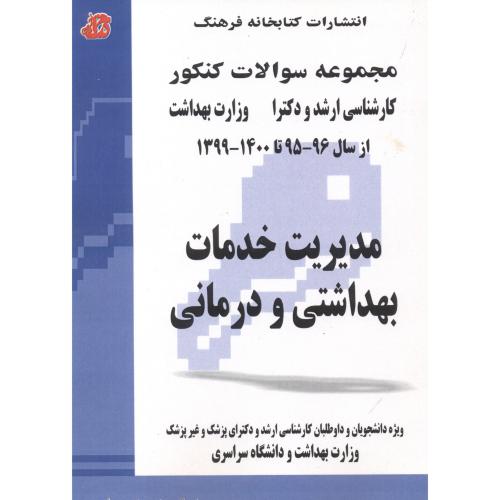 کتاب مدیریت خدمات بهداشتی و درمانی 1399 1400