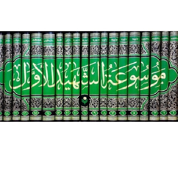 موسوعه الشهید الاول (دوره بیست جلدی)