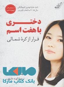 دختری با هفت اسم نشر کوله پشتی