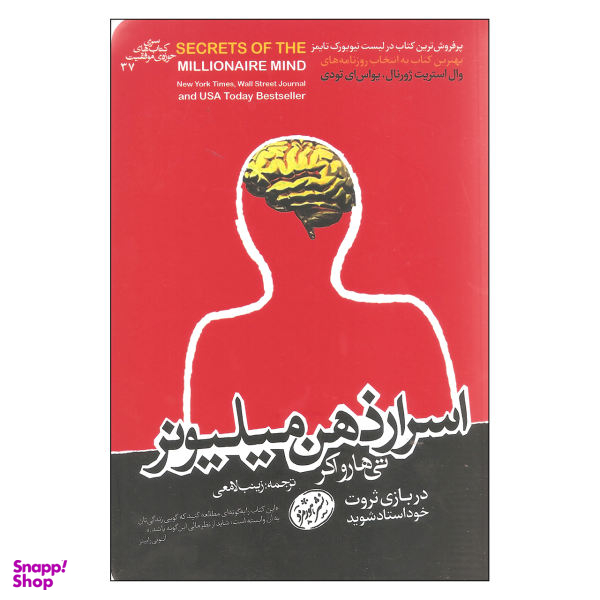 کتاب اسرار ذهن میلیونر اثر تی هارواکر نشر هورمزد