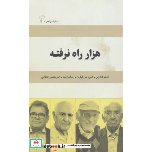 کتاب 1000 راه نرفته:اصغر قندچی،علی اکبر رفوگران،رضا نیازمند،امیرمنصور عطایی (نسل امین الضرب 3) اثر شادی خوشکار