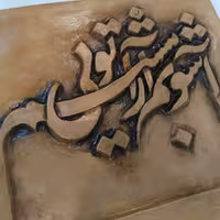 سفال نقش برجسته شعر