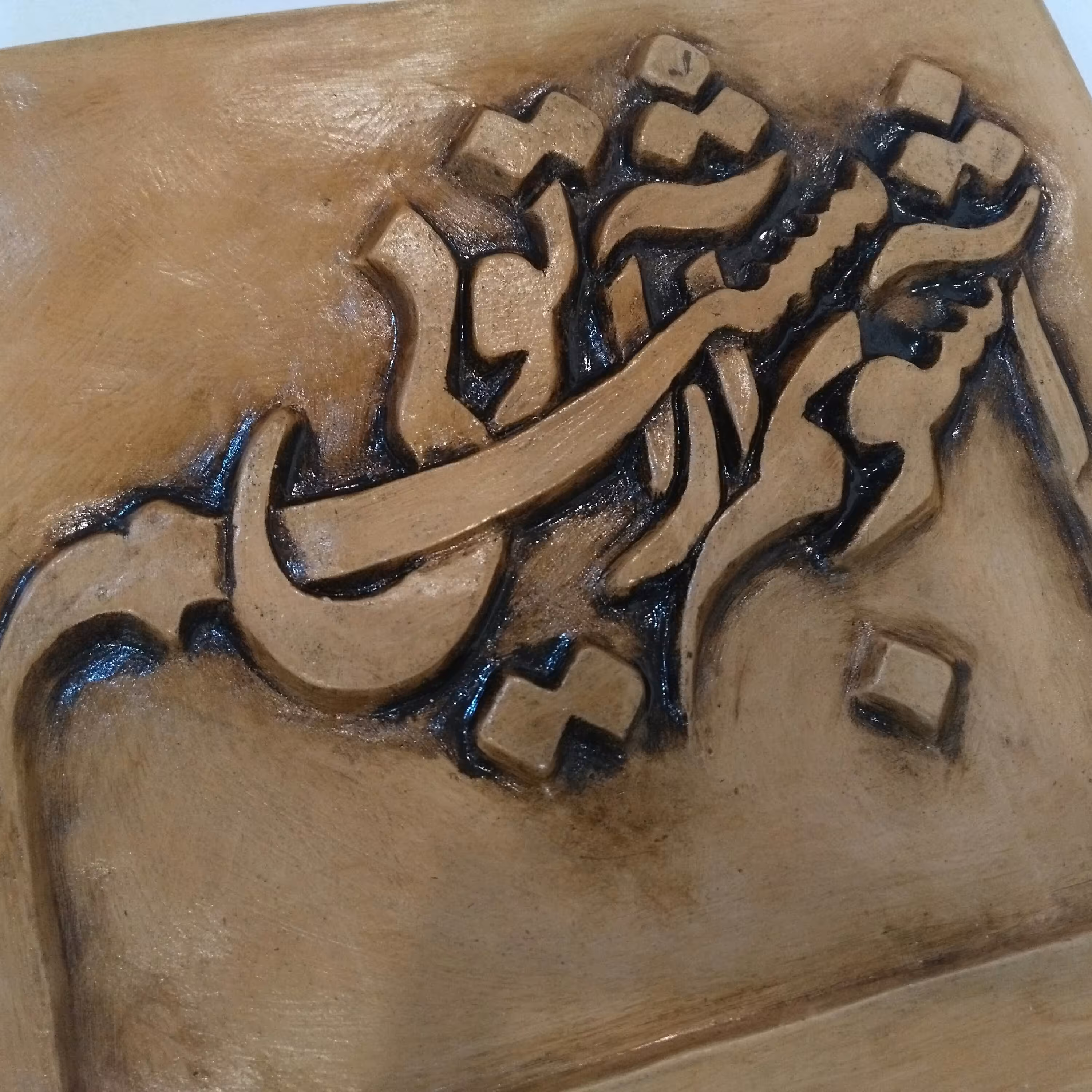 سفال نقش برجسته شعر