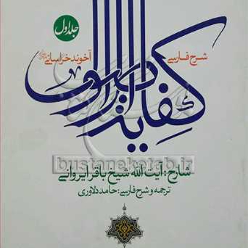 شرح فارسی کفایه الاصول ج1  آخوند خراسانی شارح شیخ باقر ایروانی انتشارات نصایح