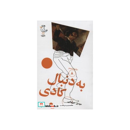 کتاب سرگذشت استعمار 8 (به دنبال کادی) اثر مهدی میرکیایی