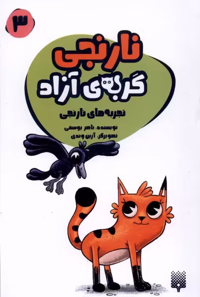 کتاب نارنجی گربه آزاد 3 تجربه های نارنجی