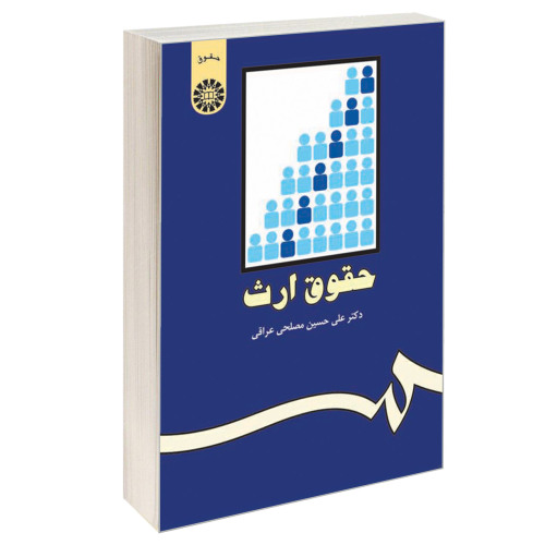 حقوق ارث نشر سمت (16341)
