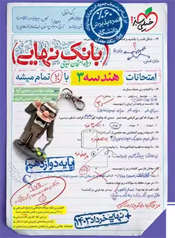 بانک نهایی هندسه دوازدهم خیلی سبز | چی بخونم