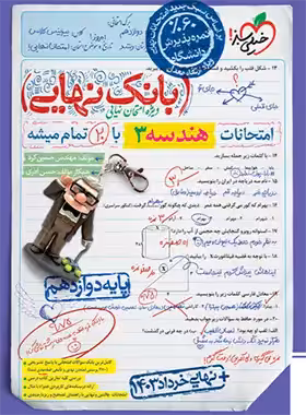 بانک نهایی هندسه دوازدهم خیلی سبز | چی بخونم