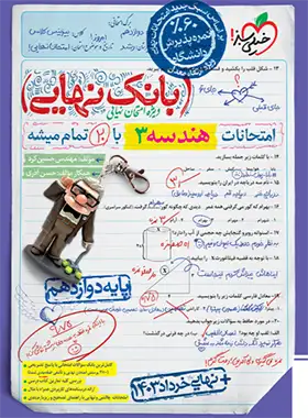 بانک نهایی هندسه دوازدهم خیلی سبز | چی بخونم