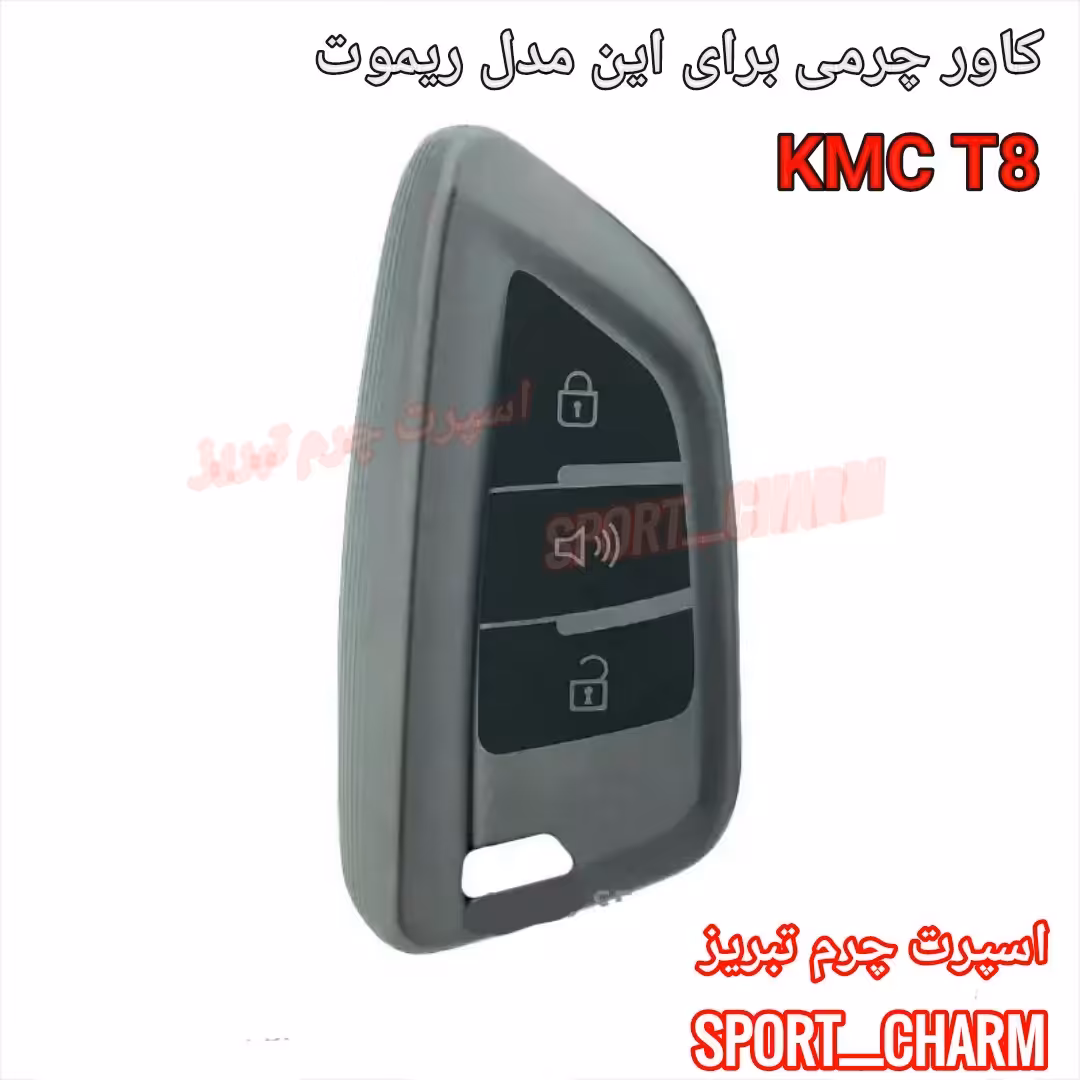 جاسوئیچی چرمی وکاور ریموت چرم طبیعی دست دوز ریموت خودروی KMC  کی ام سی T8 تی 8 اسپرت چرم تبریز 