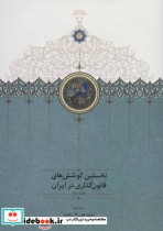قیمت و خرید کتاب نخستین کوشش های قانون گذاری در ایران 2 | ایده بوک