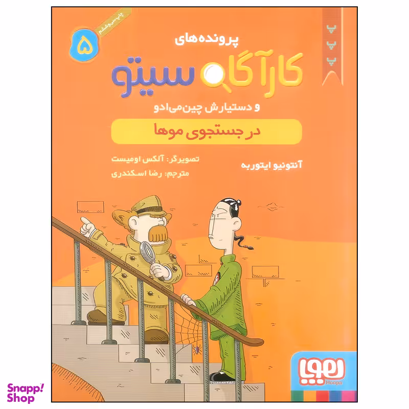 کتاب کارآگاه سیتو 5 اثر آنتونیو ایتوربه نشر هوپا