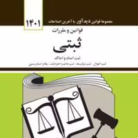 کتاب قانون ثبتی جهانگیر منصور ویرایش جدید 1402 انتشارات دیدآور
