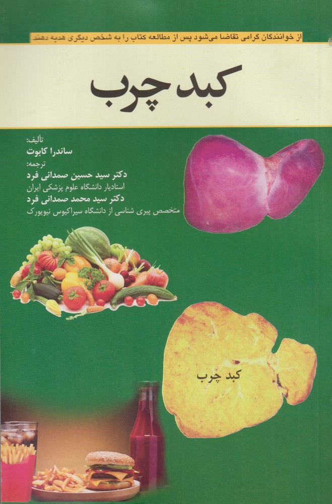 کتاب کبد چرب