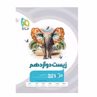 کتاب زیست شناسی دوازدهم تجربی میکرو طبقه بندی گاج (ویژه کنکور 1404)