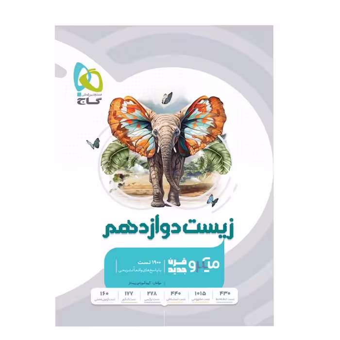 کتاب زیست شناسی دوازدهم تجربی میکرو طبقه بندی گاج (ویژه کنکور 1404)