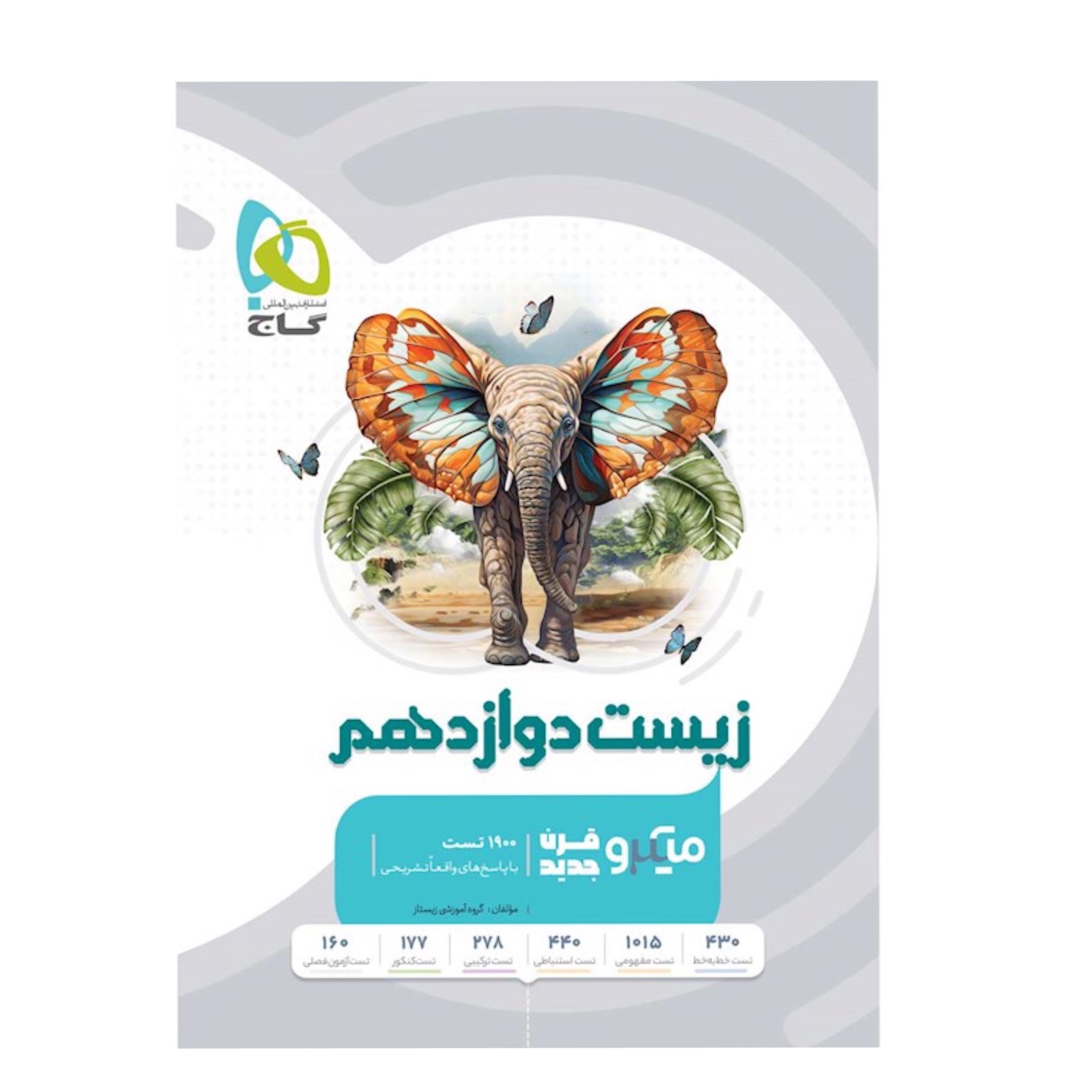 کتاب زیست شناسی دوازدهم تجربی میکرو طبقه بندی گاج (ویژه کنکور 1404)
