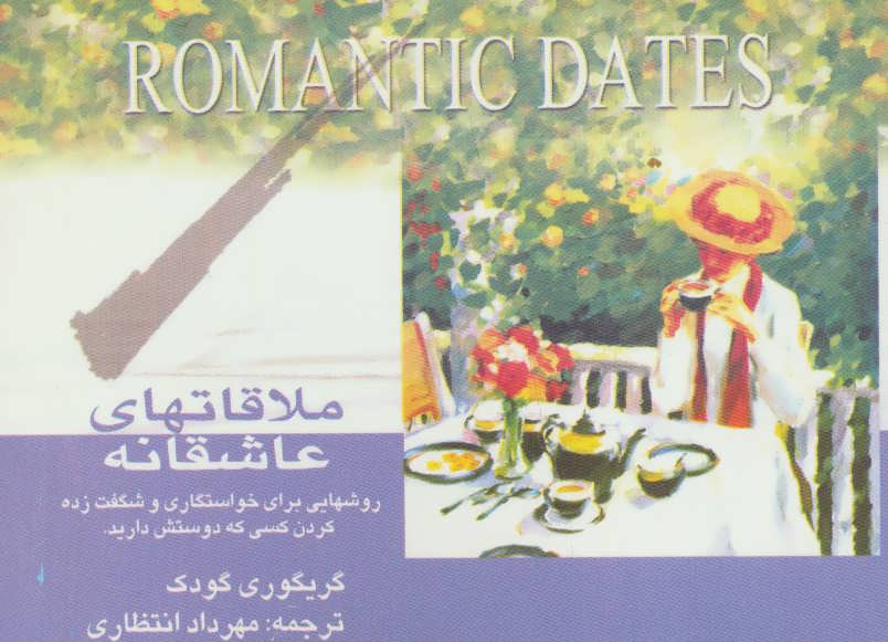 کتاب ملاقاتهای عاشقانه
