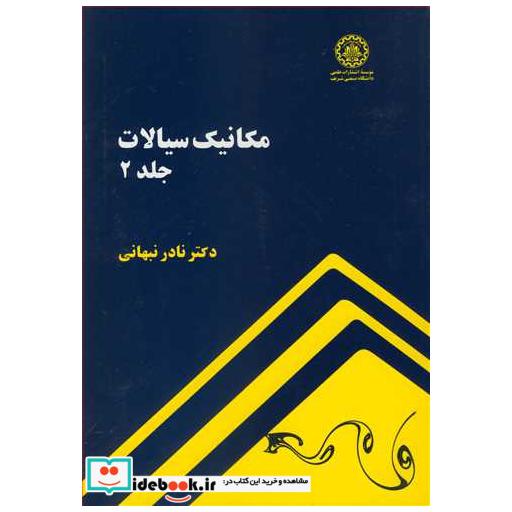 کتاب مکانیک سیالات جلد2 اثر دکتر نادر نبهانی