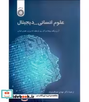 قیمت و خرید کتاب علوم انسانی دیجیتال اثر آن بردیگ و یوهانا دراگر و پیتر لوتنفلد و تاد پرزنر و جفری اشناب | ایده بوک