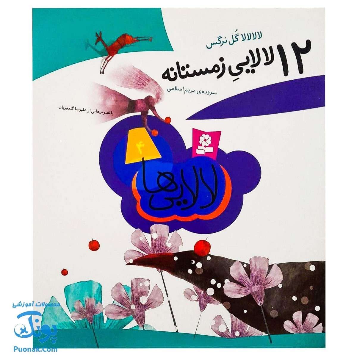 کتاب 12 لالایی زمستانه  لالالالا گل نرگس 