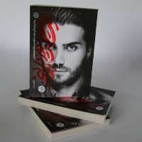 کتاب بیست و هفت روز و یک لبخند روایتی از زندگی شهید مدافع حرم بابک نوری هریس (اثر فاطمه رهبر انتشارات خط مقدم)