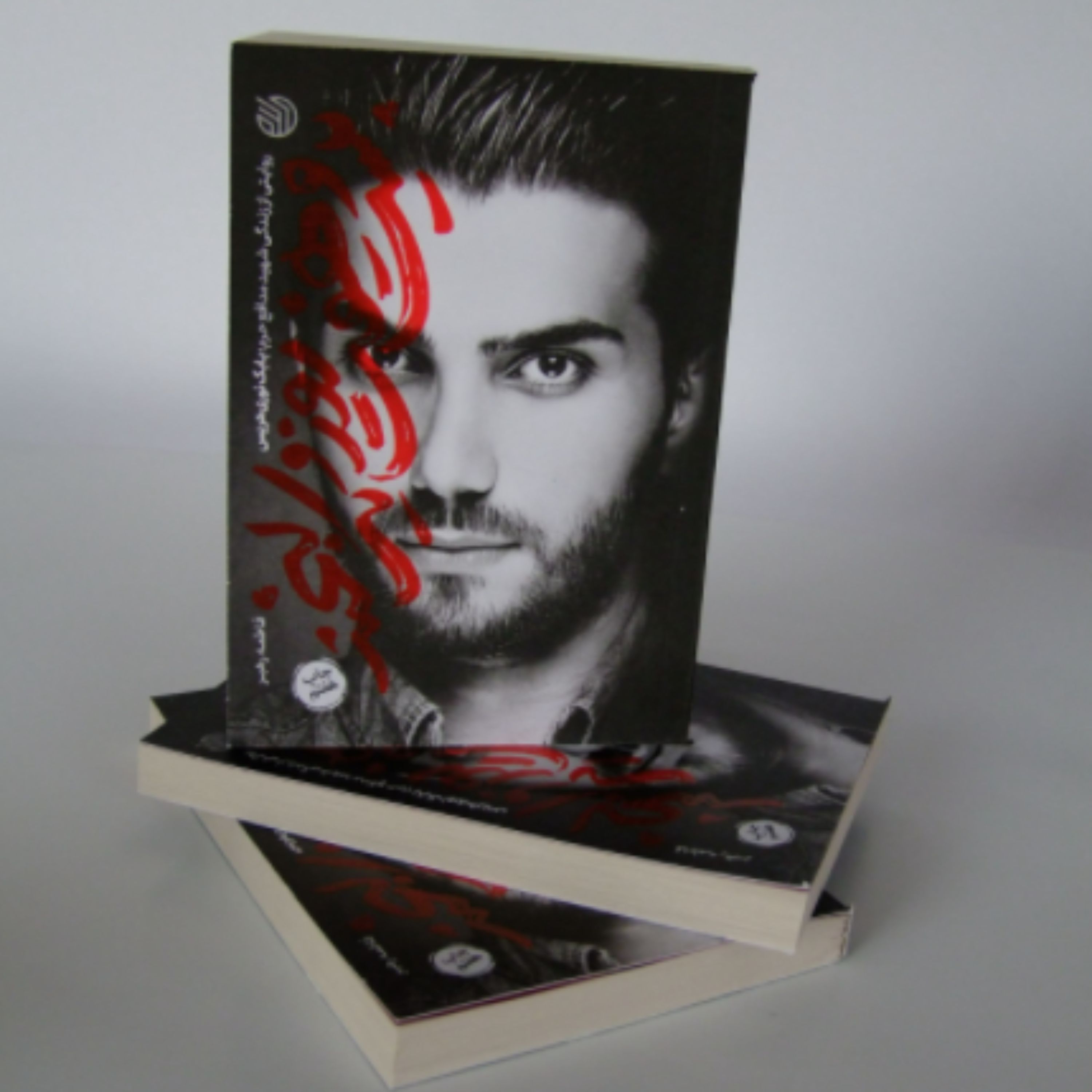 کتاب بیست و هفت روز و یک لبخند روایتی از زندگی شهید مدافع حرم بابک نوری هریس (اثر فاطمه رهبر انتشارات خط مقدم)