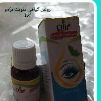روغن گیاهی وتقویت کننده مژه وابرو