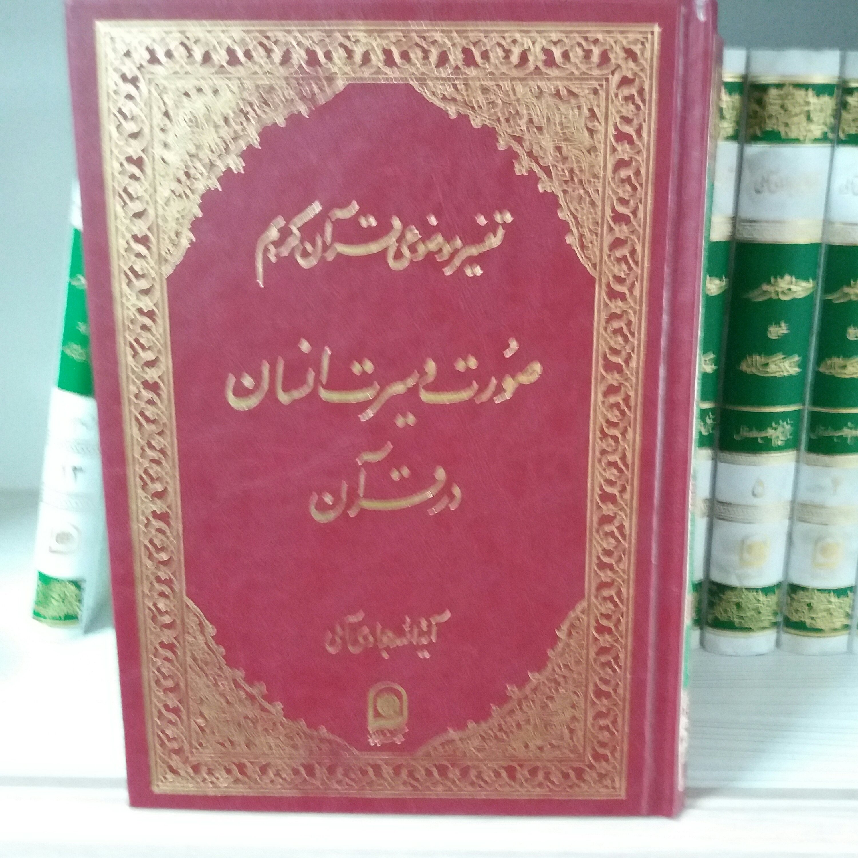 کتاب صورت و سیرت انسان در قران
