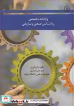 خرید کتاب واژه نامه تخصصی روانشناسی صنعتی و سازمانی | ایده بوک