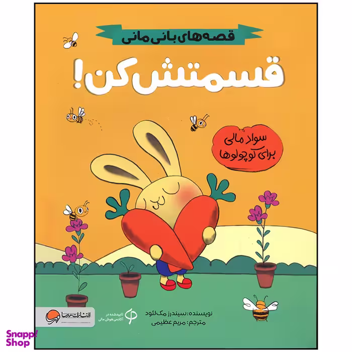 کتاب قسمتش کن اثر سیندرز مک لئود نشر مهرسا