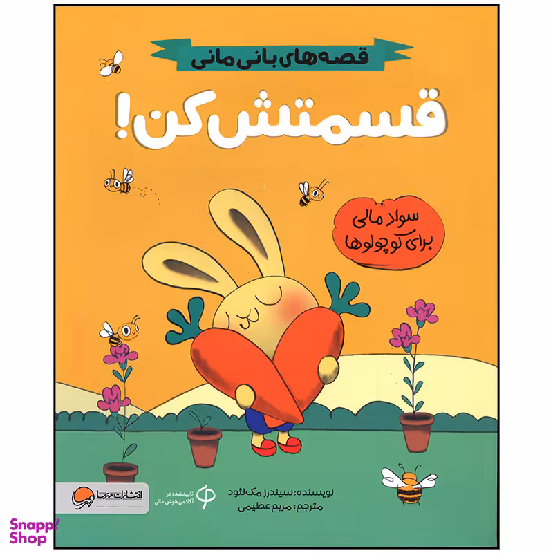 کتاب قسمتش کن اثر سیندرز مک لئود نشر مهرسا
