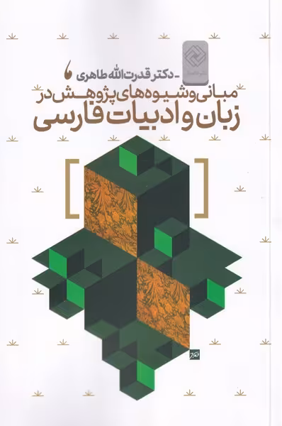 کتاب مبانی و شیوه های پژوهش در زبان فارسی