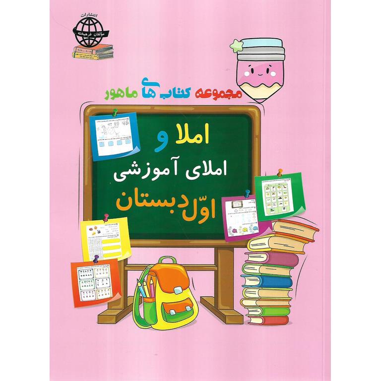 املا و املای آموزشی اول دبستان