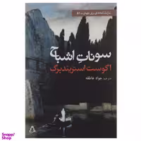 کتاب سونات اشباح اثر آگوست استریندبرگ انتشارات افراز