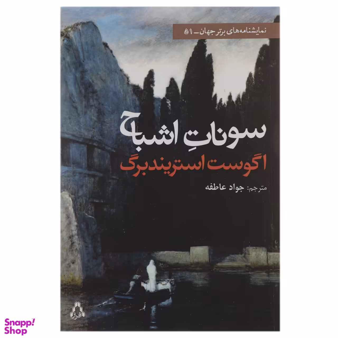 کتاب سونات اشباح اثر آگوست استریندبرگ انتشارات افراز