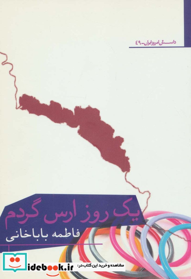 کتاب یک روز ارس گردم