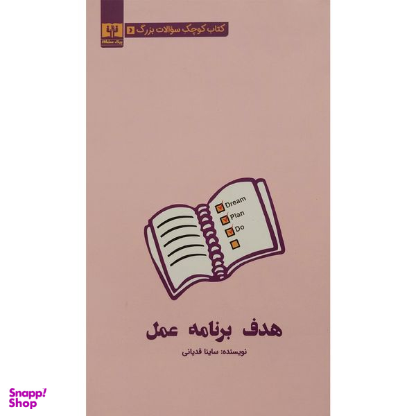 کتاب كتاب كوچک سوالات بزرگ-هدف برنامه عمل اثر ساينا قديانی انتشارات قديانی
