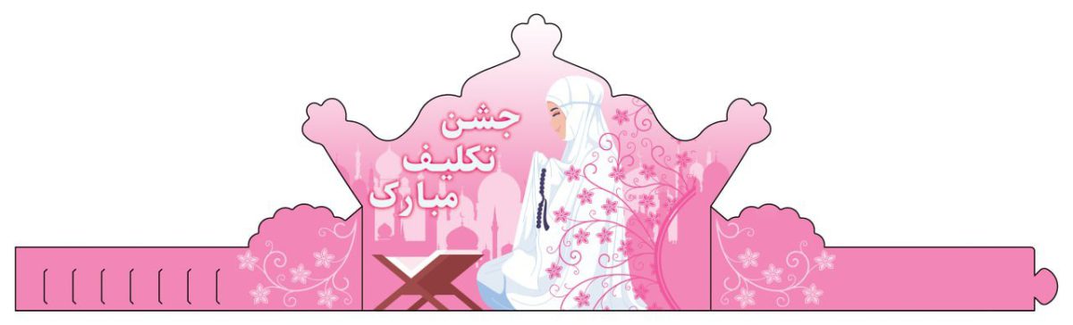 تاج جشن تکلیف| بسته 6 عددی
