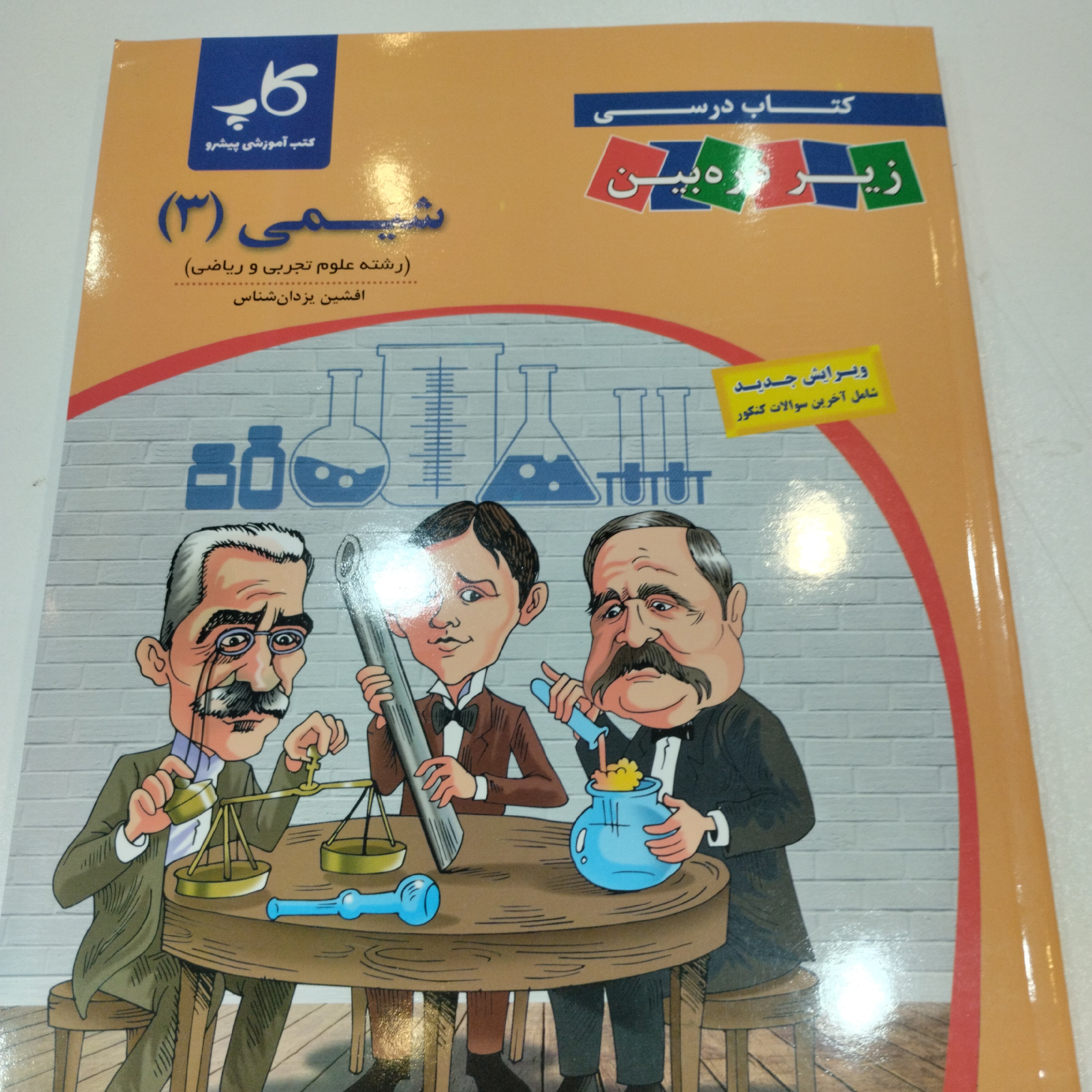 کتاب شیمی دوازدهم زیر ذره بین