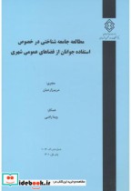 کتاب شماره نشر ک-1014 مطالعه جامعه شناختی در خصوص استفاده جوانان از فضاهای عمومی شهری | ایده بوک