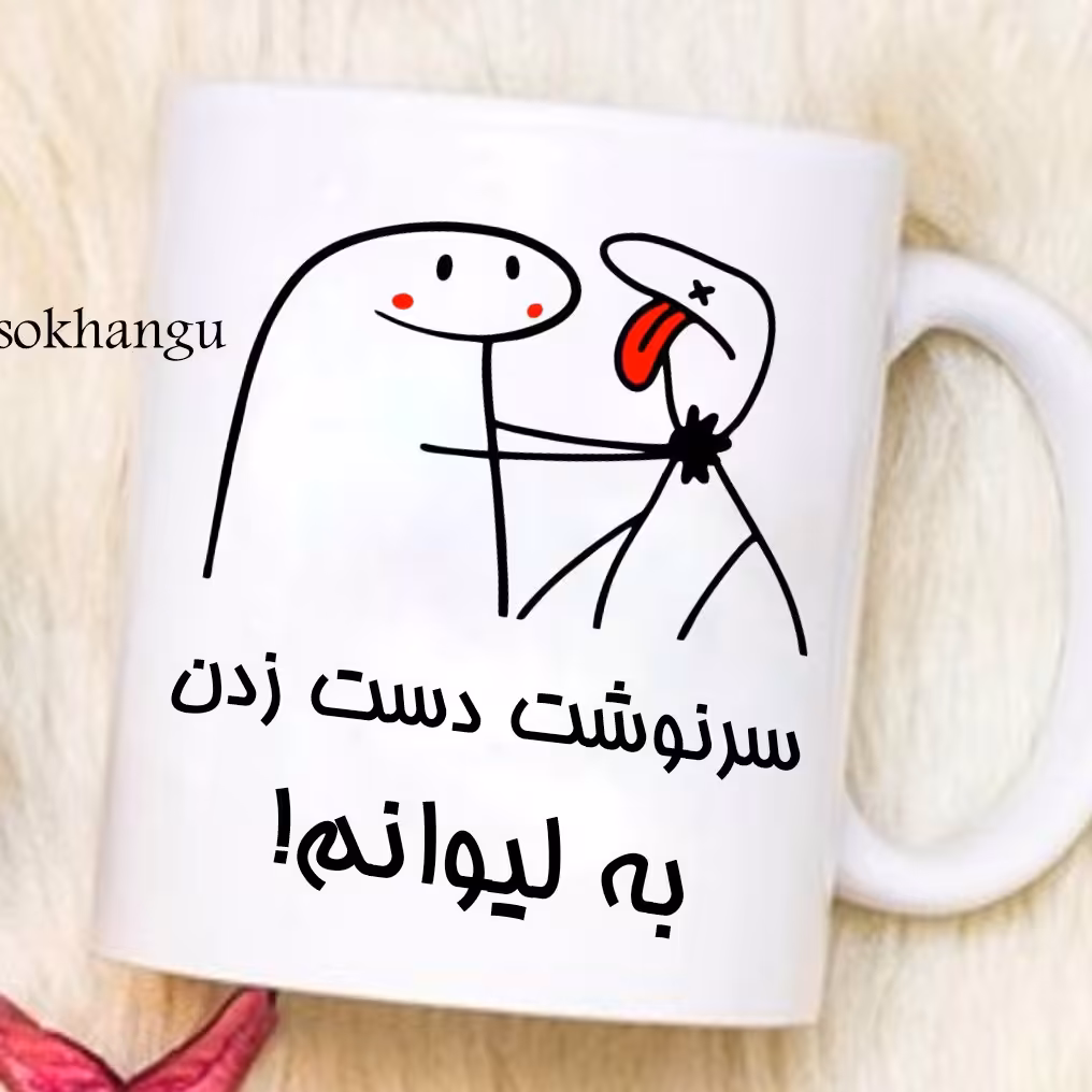 ماگ شخصی (به لیوانم دست نزن 1)