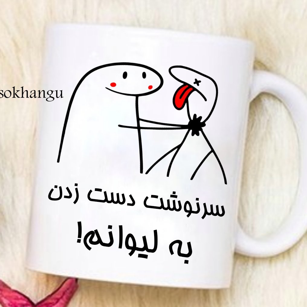 ماگ شخصی (به لیوانم دست نزن 1)