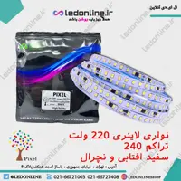 نواری لاینری 220 ولت تراکم 240 برند پیکسل