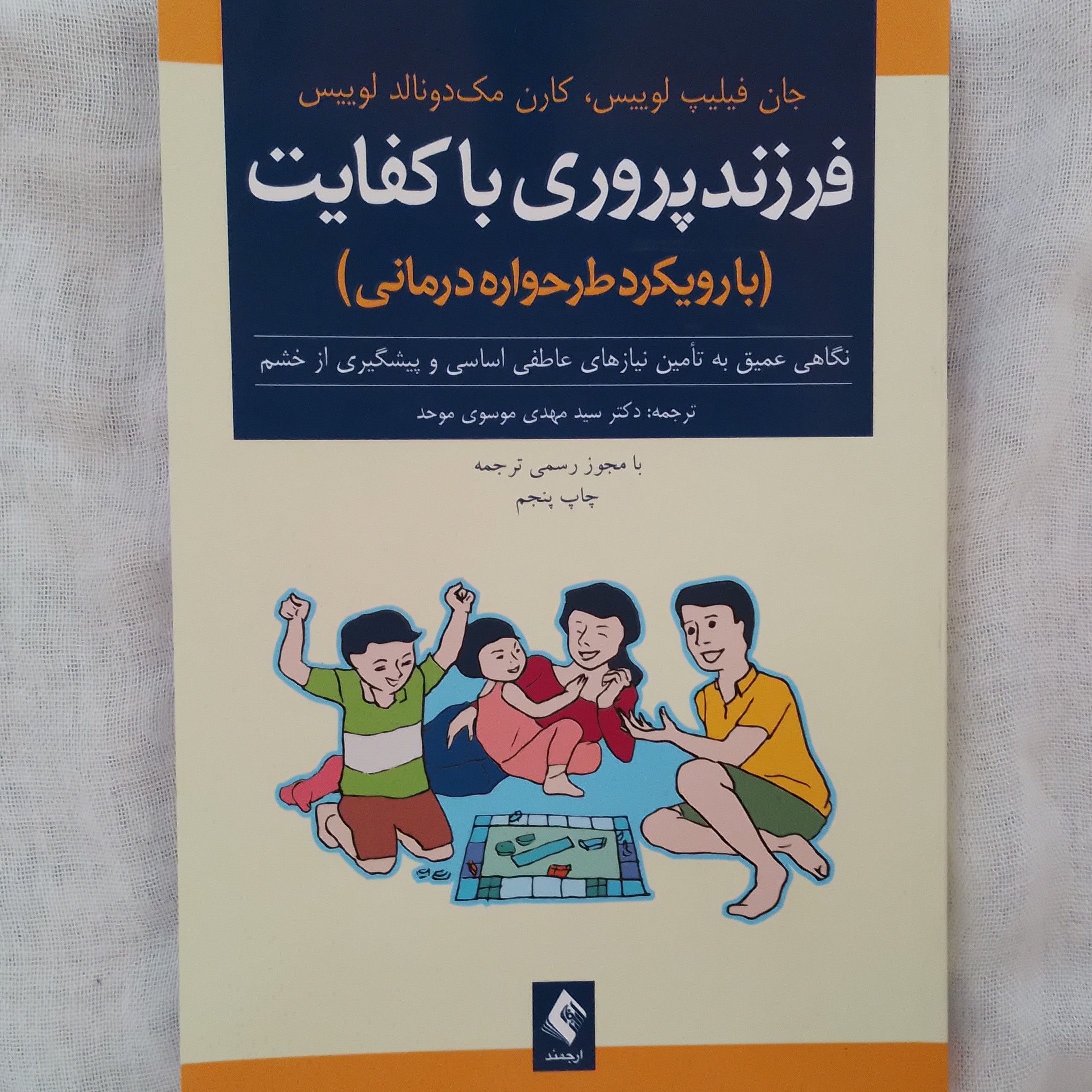 کتاب فرزند پروری با کفایت (با رویکرد طرحواره درمانی) دکتر سید مهدی موسوی موحد