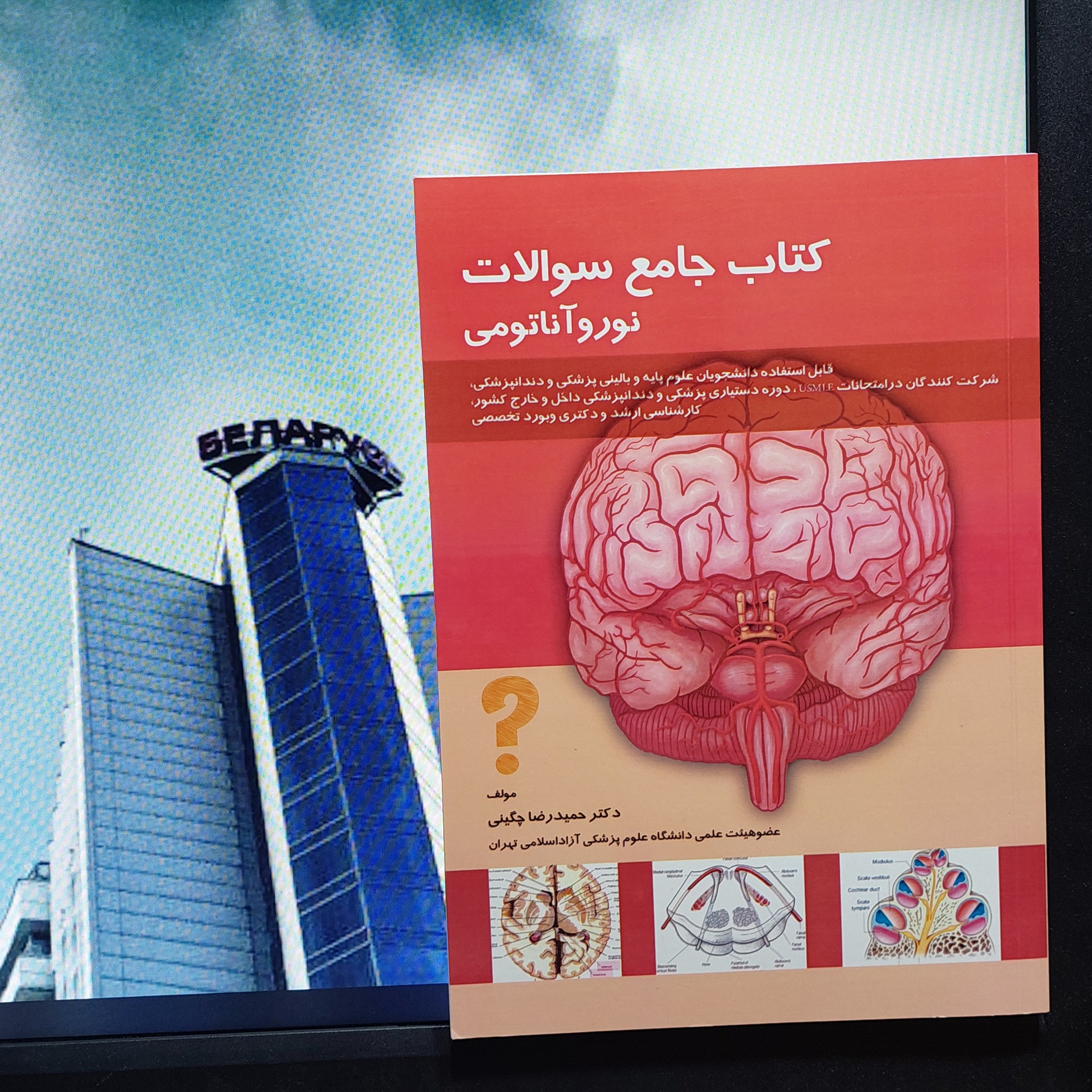 کتاب جامع سوالات نوروآناتومی دکتر چگینی انتشارات حیدری