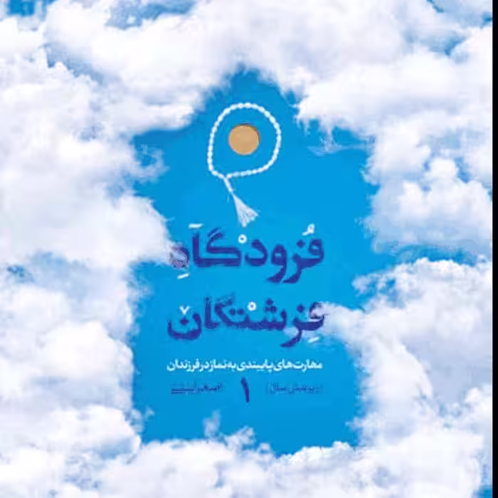 فرودگاه فرشتگان 1 ، مهارت های پایبندی به نماز در فرزندان زیر شش سال